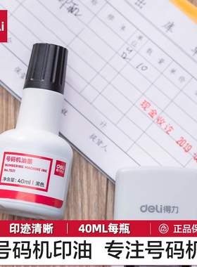 得力自动号码机用油墨黑色印油价格标签页码数字打码器7521办公用品印章油性快干40ml容量墙体广告打码墨水
