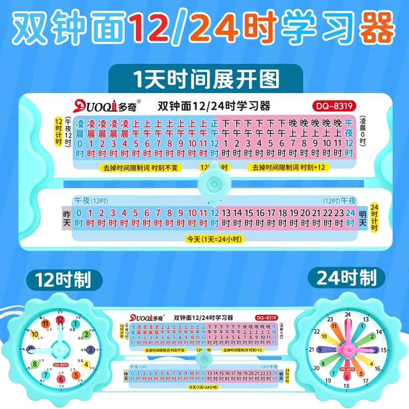 多奇12/24时学习器计时法一天时间展开图钟表模型双钟面认识时钟数学教具二三年级透明方向板