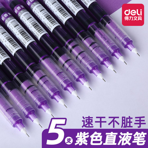 得力紫色直液笔直液式走珠笔彩色标记笔中性笔划重点做记号速干油墨0.5mm全针管水性笔涂鸦绘画描线