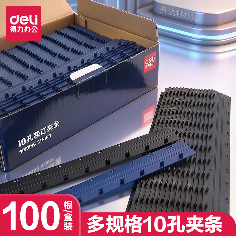 得力10孔装订夹条A4纸塑料十孔办公凭证合同3mm标书5mm文件10mm活页卡扣装订机打孔20mm夹边条扣式活页夹胶条