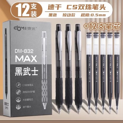 东米按动大容量黑色中性笔