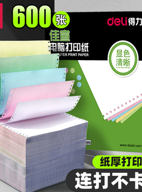 得力电脑打印纸白色彩色撕边三联二等分二联四联三等份241mm仓库送销货清单票据增值税凭证针式打印机连打纸
