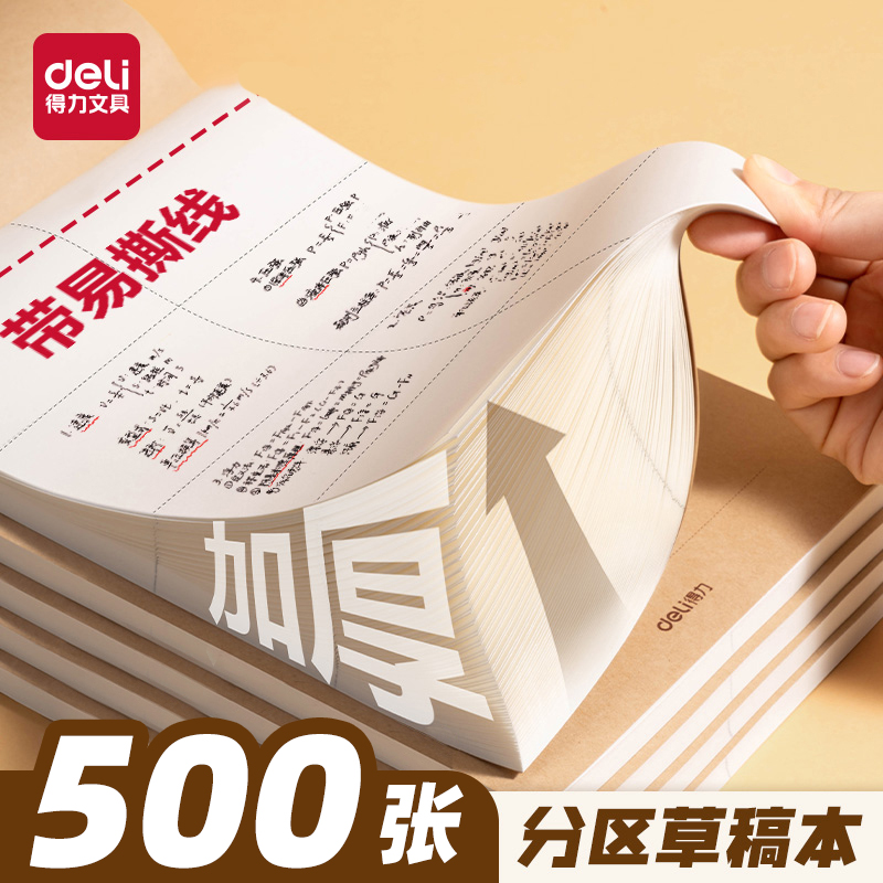 得力分区草稿纸加厚草稿本学生用打草纸考试用大学生考研用B5演草纸稿纸白纸16K草稿纸米黄色学生用草纸