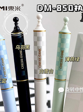 东米棋盘格旋转中性笔DM-850创意ins学生简约刷题笔考试笔CS速干黑笔圆珠学生用黑笔高颜值速干顺滑