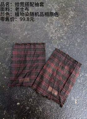 《樆木布衣》拾荒搭配袖套