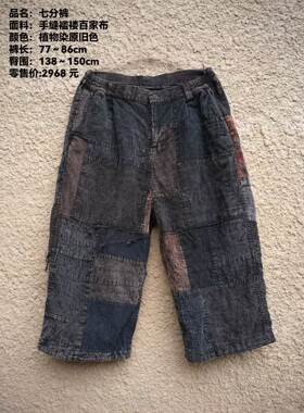 《樆木布衣》手工褴褛七分裤