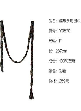 《织厚》苎麻编织多用围巾腰绳Y0570