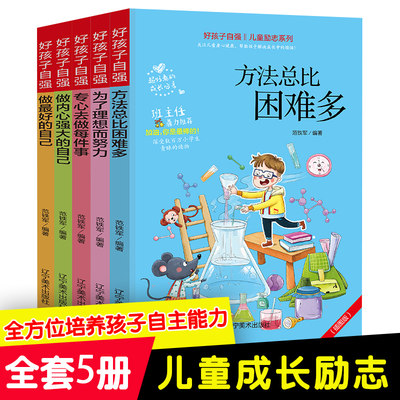 正版书籍 好孩子自强系列儿童成长励志故事书小学生课外书籍二三四年级课外书必读推荐6-8-10-12岁男孩女孩爱看的课外书本