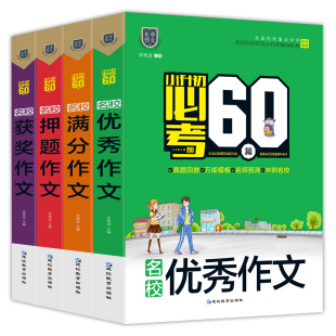 全4册 小升初作文大全 满分获奖押题优秀作文精选240篇 小学五六年级作文书作文 精选作文素材辅导书掌握提分重点轻松写作文