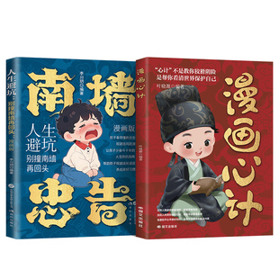 【抖音同款】漫画心计 南墙忠告：善社交知分寸 有勇有谋 成长永不吃亏 【全2册】
