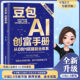 零基础学习手把手教你吃透AI AI赚钱指南 豆包AI创富手册 给普通人