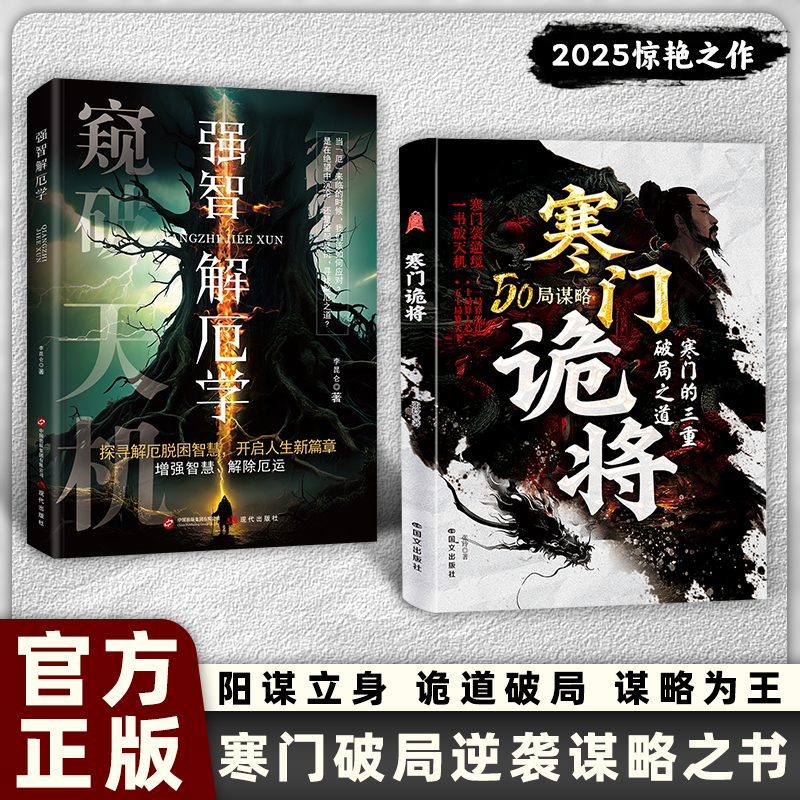 寒门诡将 强智解厄学寒门逆袭手册刀刀见血的生存哲理 智斗权谋指南底层翻身逻辑