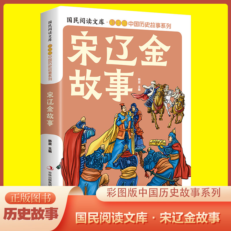 国民阅读文库·彩图版中国历史故事系列·宋辽金故事（16开四色平装）历史故事领略中华文明历史科普启蒙历史故事小学生课外读物