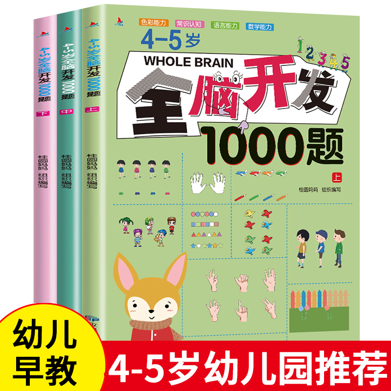 4-5岁全脑开发思维训练1000题逻辑推理语言空间观察专注力培养训练图画书逻辑思维益智力训练书籍