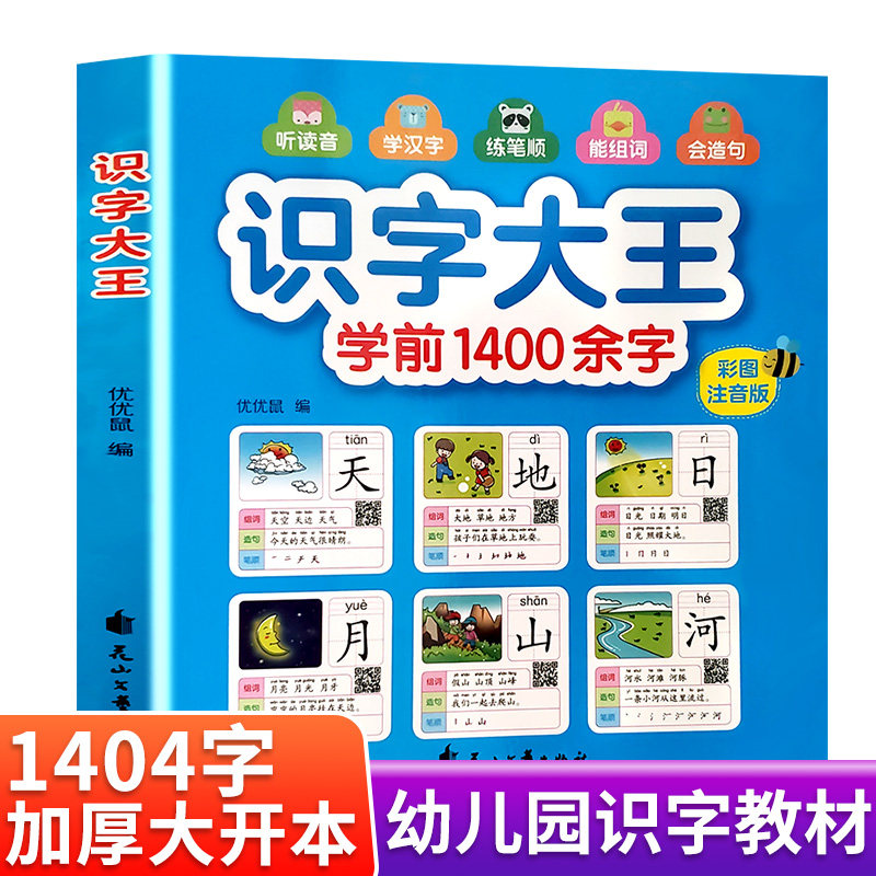 儿童看图识字大王学龄前3-6岁幼儿园儿童幼小衔接拼音学前1400字全脑
