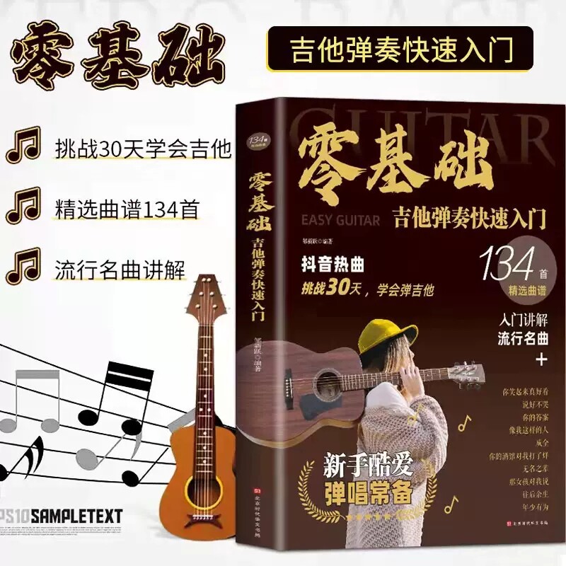 吉他谱初学者入门教程书 容易上手抖音热曲吉他手法扫弦奏法分解弹