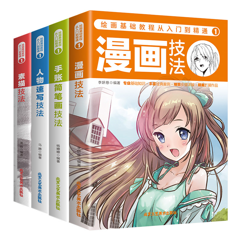绘画基础教程从入门到精通1 工笔画水粉色铅笔水彩技法全4册零基础初学者入门绘画教程书籍