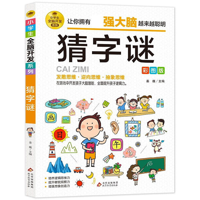 谜语书大全必读,《猜字谜》 适合小学生一年级二年级课外书阅读精选