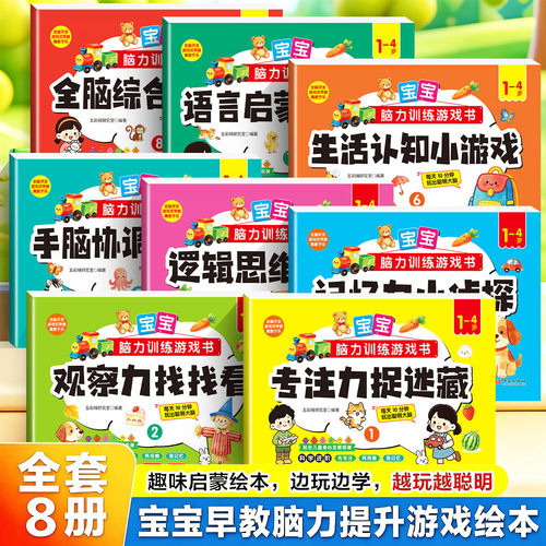 1-4岁宝宝脑力训练游戏书 脑力提升绘本逻辑思维训练游戏书