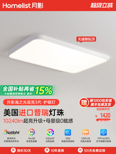 【全国】月影海光Pro高亮度第三代全光谱客厅护眼吸顶灯超薄无缝
