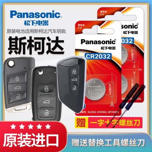 松下纽扣电池适用大众斯柯达明锐 速派汽车钥匙原装CR2032遥控器