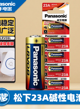 松下12V23A碱性电池LRV08L门铃红外防盗引闪器电动卷帘门遥控器