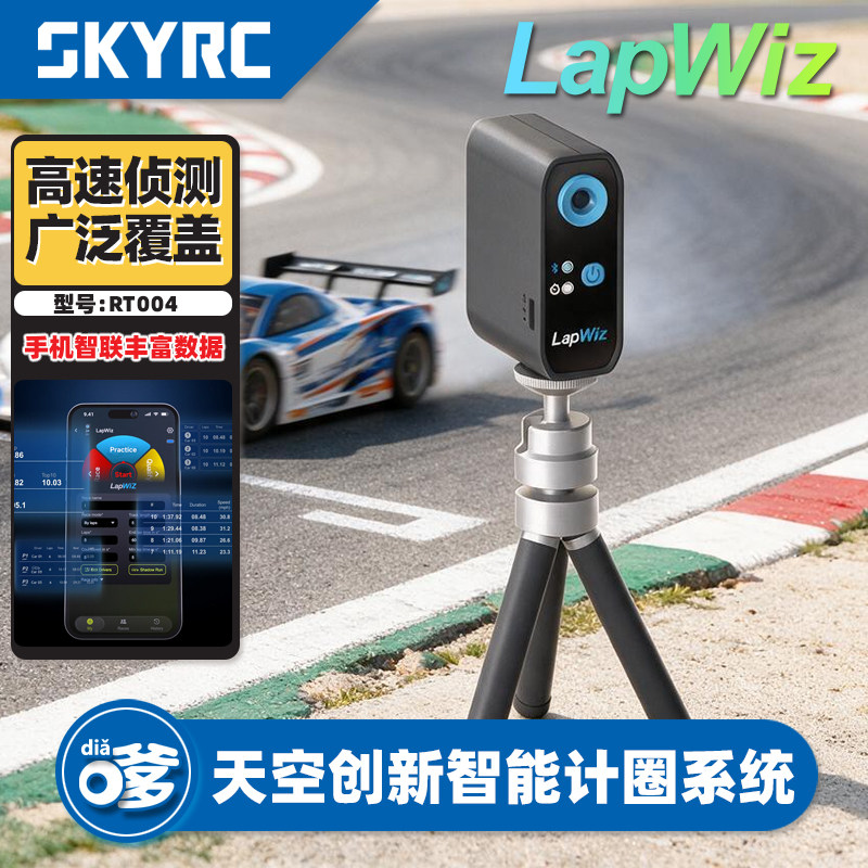SKYRC智能热像仪广泛覆盖创新天空创新模型车赛道圈速计时测速仪