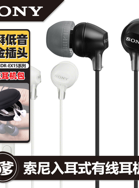 Sony/索尼MDR-EX15LP官方正品入耳式有线耳机有线高音质降噪耳塞
