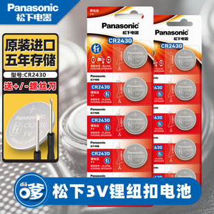 松下纽扣电池CR2430沃尔沃汽车钥匙遥控器好太太电动晾衣架用3V锂