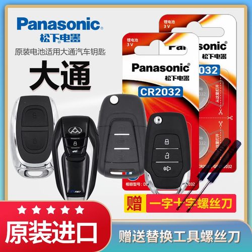 松下纽扣电池适用上汽大通G50 T60 T70 T90 G汽车钥匙电池CR2032