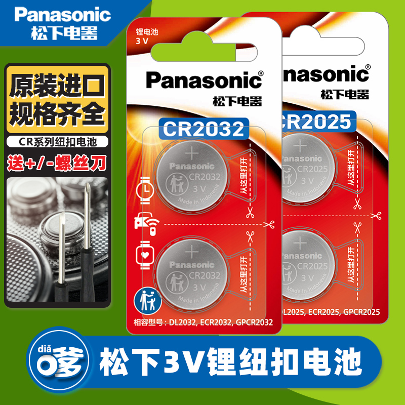 松下进口CR2032/CR2025/CR2016集合纽扣电池3V汽车钥匙遥控器电池