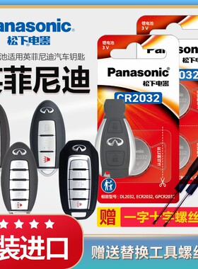 松下纽扣电池适用英菲尼迪Q50L QX50 Q70L QX60 FX35原装CR2032
