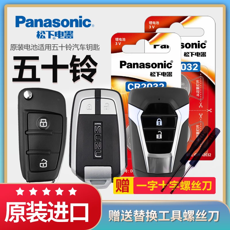 松下纽扣电池适五十铃 铃拓 经典瑞迈S MU-X牧游侠汽车钥匙CR2032