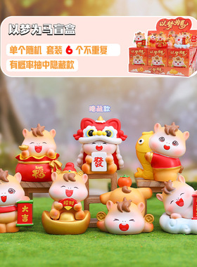 新款以梦为马盲盒桌面摆件创意潮玩手办节日礼物家居玄关装饰批发