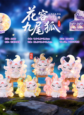 新款古风花容九尾狐盲盒创意潮玩桌面摆件国潮家居装饰品厂家批发