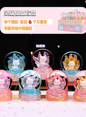 新款古风灵瑞仙狐水晶球盲盒桌面摆件热卖国潮家居装饰品厂家直销