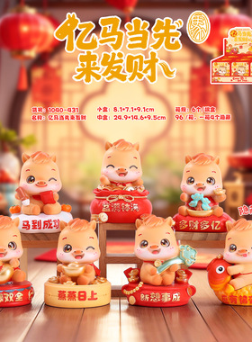 网红热卖亿马当先来发財盲盒好寓意桌面摆件生肖马家居装饰品批发