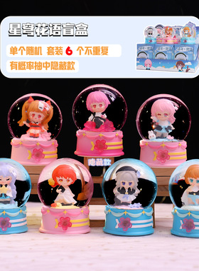 星穹花语水晶球盲盒创意发光水球儿童礼物桌面摆件家居卧室装饰品
