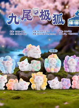 新款古风九尾极狐植绒盲盒桌面摆件创意国潮九尾狐家居装饰品批发