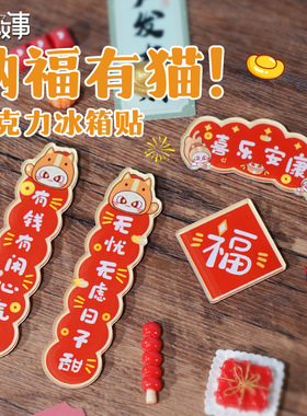 纳福有猫磁吸冰箱贴2026新款新年春节马年挂件挂饰装饰品过年氛围