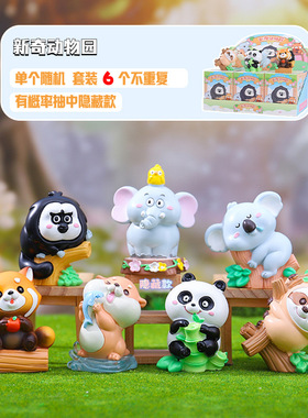 创意卡通公仔新奇动物园盲盒潮玩家居玄关摆件车载装饰七夕小礼物