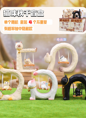 小红书热卖猫咪秋千盲盒创意潮玩桌面摆件家居装饰品节日礼品批发