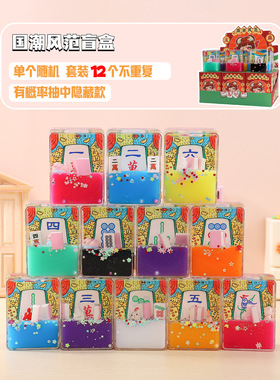 创意新款国潮风范流沙麻将盲盒热卖家居桌面摆件装饰文创礼品批发