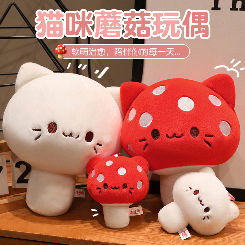 软萌猫咪蘑菇玩偶儿童玩具仿真小布艺毛绒公仔玩偶