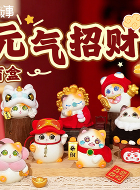 招财猫盲盒摆件创意家居装饰招财摆件客厅办公桌面布置吉祥物礼物