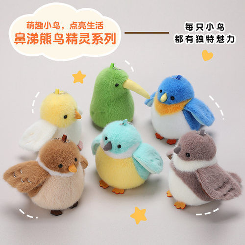 鼻涕熊精灵鸟系列几维鸟毛绒玩具仿真鸟麻雀玄凤鹦鹉包包钥匙挂件