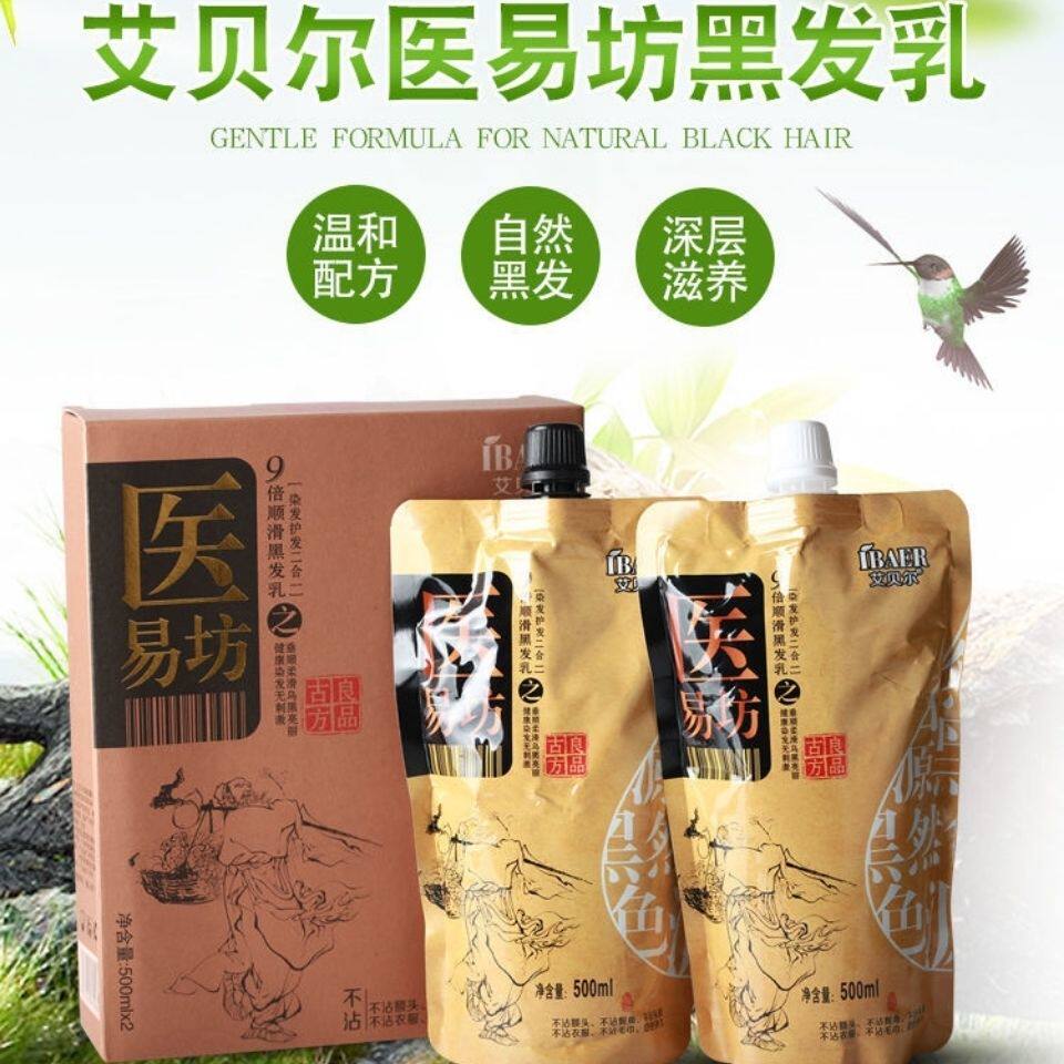 包邮艾贝尔黑油医易坊染发剂植物清水不沾头皮黑发霜染膏