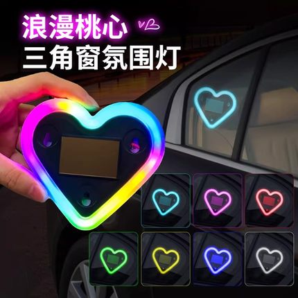 LED太阳能爱心汽车氛围灯无损安装智能感应电瓶车三轮通用装饰灯
