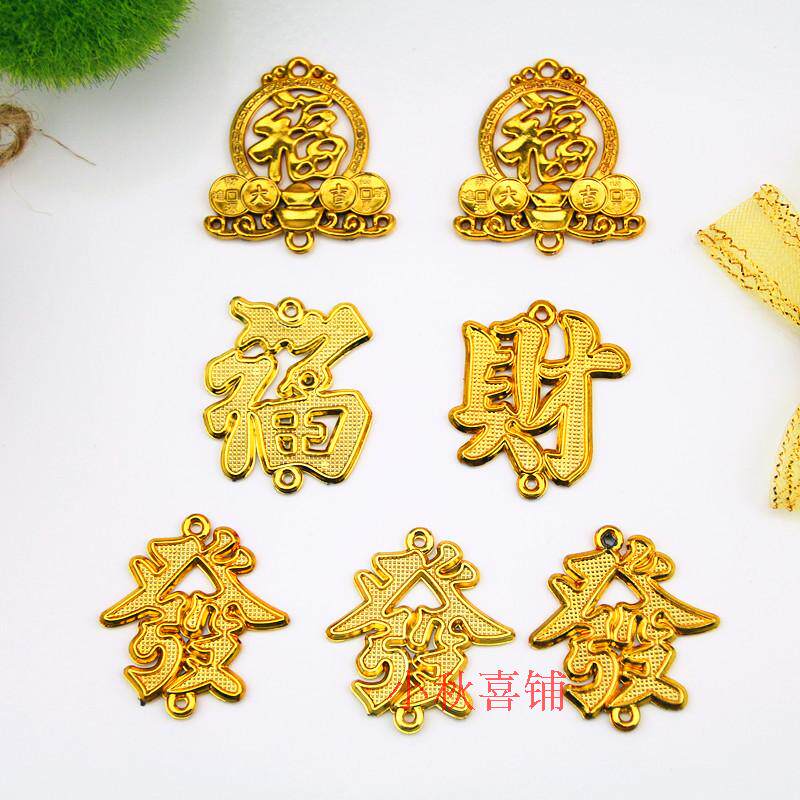 热销镀金塑料元宝铜钱装饰配件福发财字结婚庆小配饰中国结年货