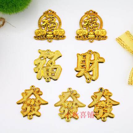 热销镀金塑料元宝铜钱装饰配件福发财字结婚庆小配饰中国结年货